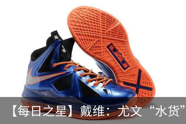 【每日之星】戴维：尤文“水货”造温哥华纪录夜 战神觉醒致敬梅西