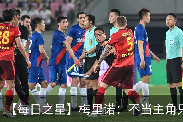 【每日之星】梅里诺：不当主角只做救世主 硬控西班牙命运