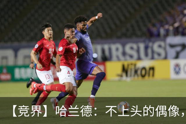 【竞界】哈兰德：不上头的偶像，欲望世界里的另类