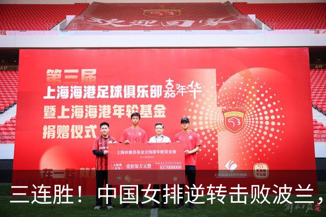 三连胜！中国女排逆转击败波兰，3胜1负结束世界联赛南京站