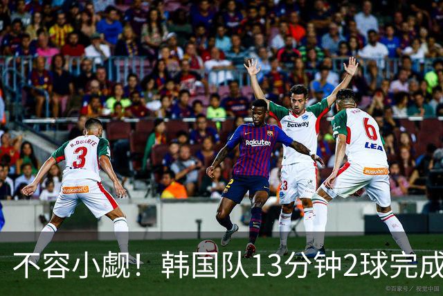 不容小觑！韩国队13分钟2球完成逆转 世界杯三连胜欧洲球队