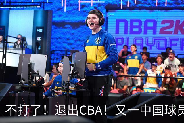 不打了！退出CBA！又一中国球员加盟日本联赛