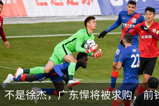 不是徐杰，广东悍将被求购，前锋，杜锋看重，转会费或8位数