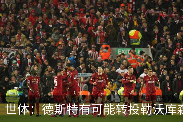 世体：德斯特有可能转投勒沃库森，巴萨坐收500万欧二转分成