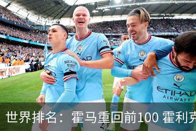 世界排名：霍马重回前100 霍利克夺冠进前150