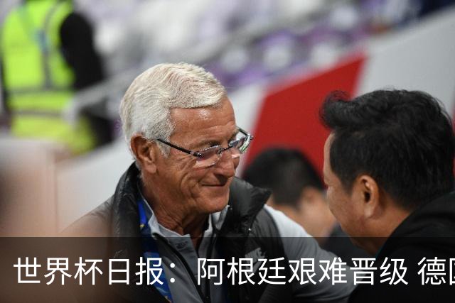 世界杯日报：阿根廷艰难晋级 德国换帅敲定克洛普