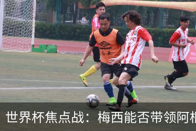 世界杯焦点战：梅西能否带领阿根廷逆袭法国？