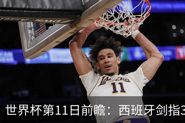 世界杯第11日前瞻：西班牙剑指3分 波斯铁骑抗欧欲破魔咒
