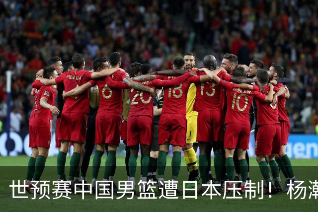 世预赛中国男篮遭日本压制！杨瀚森低迷，2人0分，郭士强焦急万分