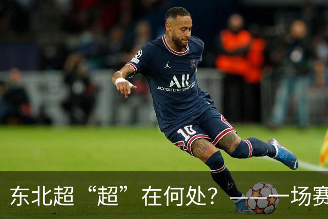东北超“超”在何处？——一场赛事看东北振兴新活力