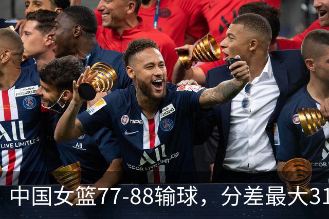 中国女篮77-88输球，分差最大31分，两主力缺阵，杨舒予23+5独木难支