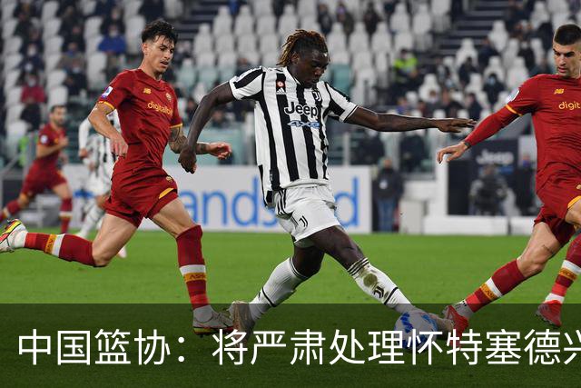 中国篮协：将严肃处理怀特塞德兴奋剂违规事件