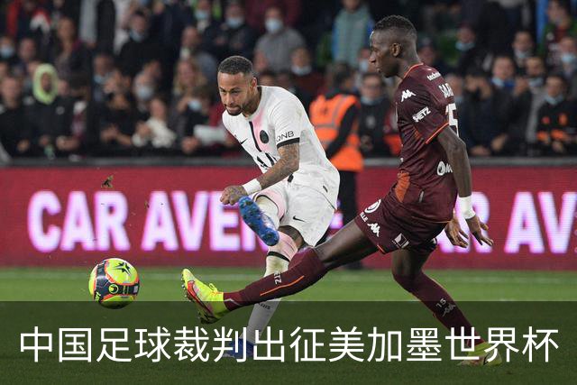 中国足球裁判出征美加墨世界杯