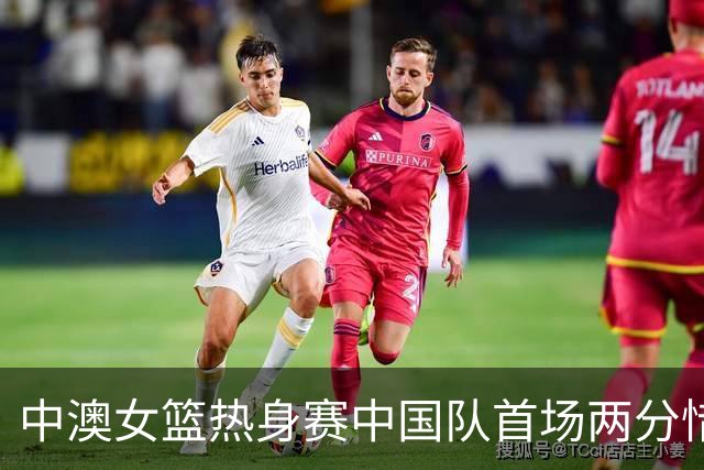 中澳女篮热身赛中国队首场两分惜败