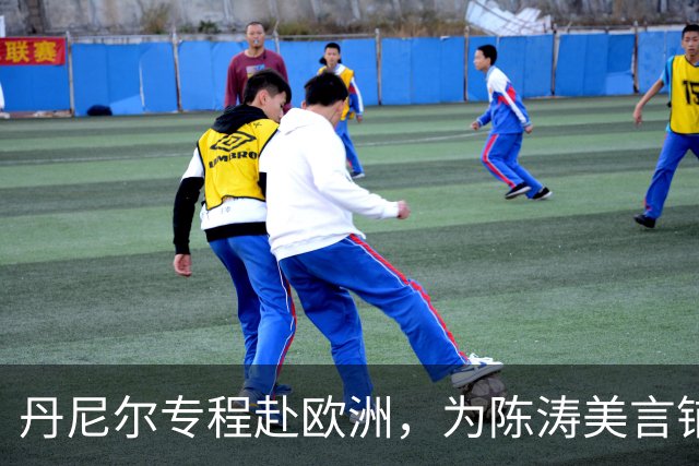 丹尼尔专程赴欧洲，为陈涛美言铺路，深足帅位迎来转机？