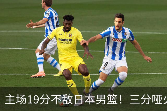 主场19分不敌日本男篮！三分哑火进攻失势，中国男篮出线形势告急