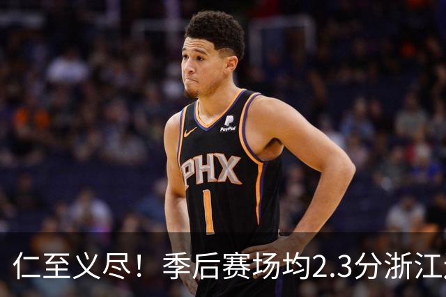 仁至义尽！季后赛场均2.3分浙江还给合同，吴前快让老婆消停点吧