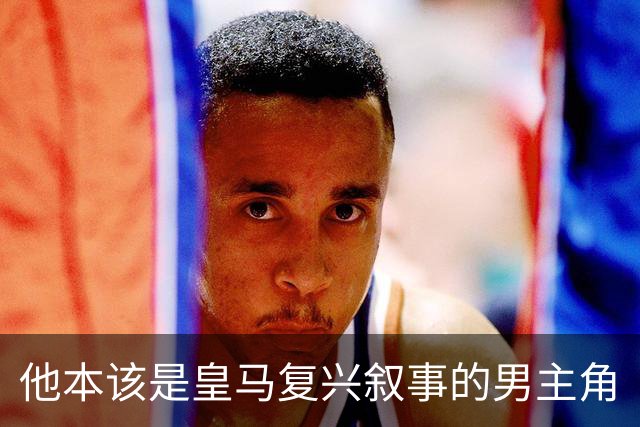 他本该是皇马复兴叙事的男主角