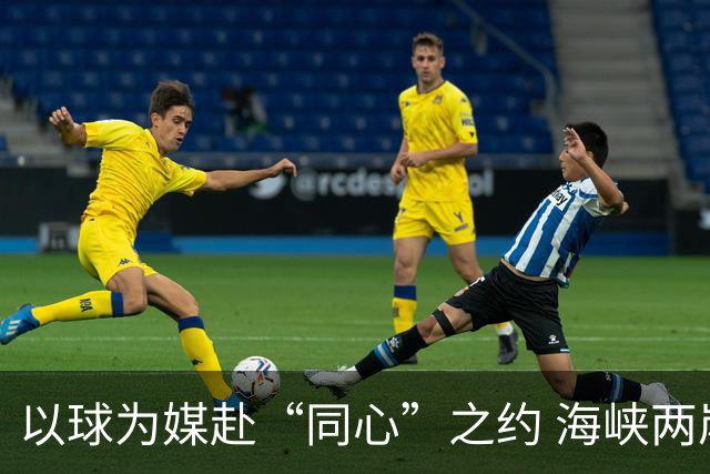 以球为媒赴“同心”之约 海峡两岸青少年浙江绿茵相会