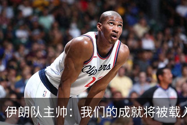 伊朗队主帅：我们的成就将被载入足球史册 后人将铭记并谈论它