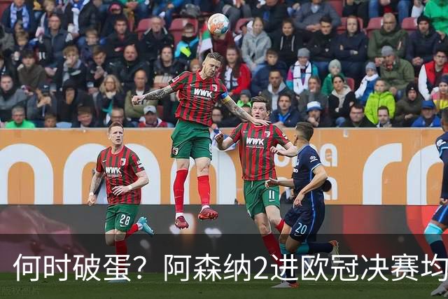 何时破蛋？阿森纳2进欧冠决赛均败北 1尴尬纪录仍延续
