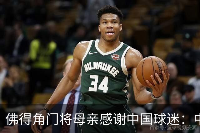 佛得角门将母亲感谢中国球迷：中国是非常好的国家