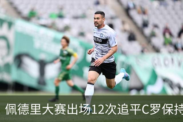 佩德里大赛出场12次追平C罗保持的U21球员纪录