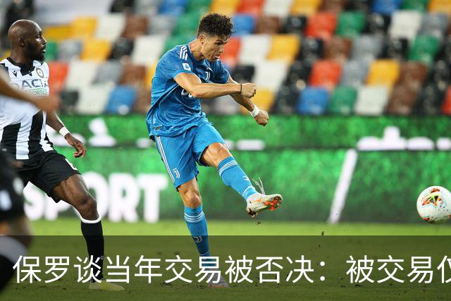 保罗谈当年交易被否决：被交易仅维持了几小时 凡事发生皆有定数