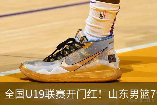全国U19联赛开门红！山东男篮79:59大胜新疆，王证砍下全队最高18分，全队多点得分仅一人未得分，联防战术牢牢锁死对手内线进攻