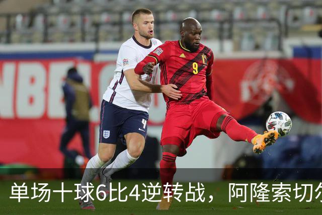 单场十球6比4逆转战，阿隆索切尔西首秀开门红，佩德罗9分钟戴帽