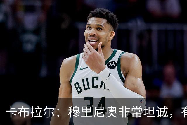 卡布拉尔：穆里尼奥非常坦诚，有次他告诉我“你踢得像屎一样”