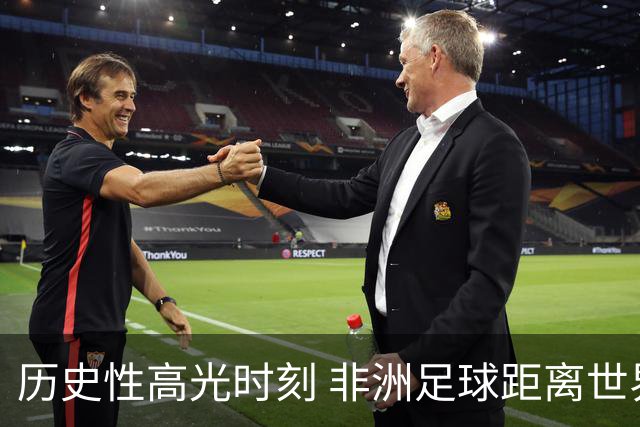 历史性高光时刻 非洲足球距离世界杯冠军还有多远？