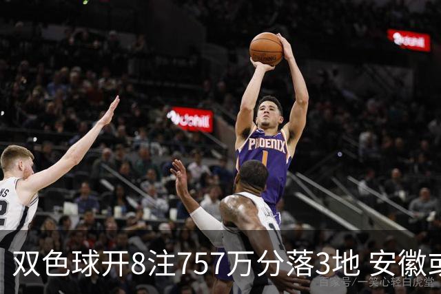 双色球开8注757万分落3地 安徽或爆3789万大奖