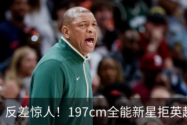 反差惊人！197cm全能新星拒英超邀约，国米捡宝传闻全被推翻！