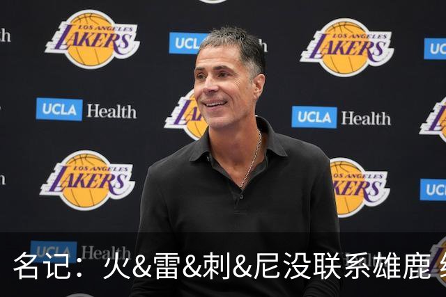 名记：火&雷&刺&尼没联系雄鹿 绿军清楚不出杰伦·布朗换不到字母