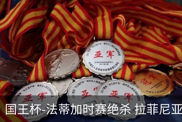 国王杯-法蒂加时赛绝杀 拉菲尼亚传射 巴萨4-3胜