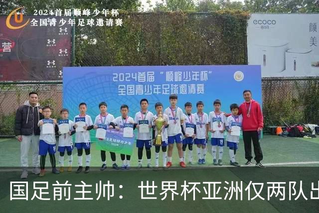 国足前主帅：世界杯亚洲仅两队出线并不意外