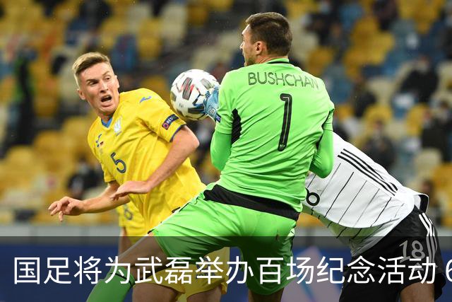 国足将为武磊举办百场纪念活动 6月9日中泰战迎里程碑