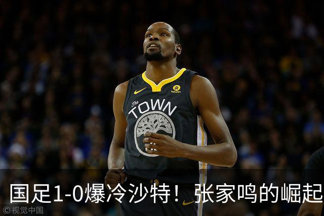 国足1-0爆冷沙特！张家鸣的崛起让未来更值得期待