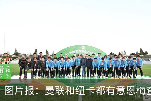 图片报：曼联和纽卡都有意恩梅查，多特最低要价在1.2亿欧以上