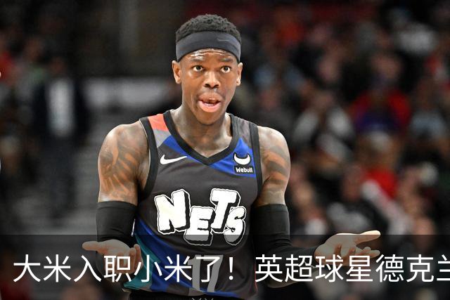 大米入职小米了！英超球星德克兰赖斯出任小米YU7体验官