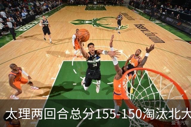 太理两回合总分155-150淘汰北大 段成果21分 邓奕豪空砍24+8