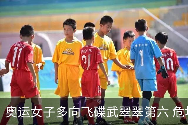 奥运女子多向飞碟武翠翠第六 危地马拉破纪录夺金