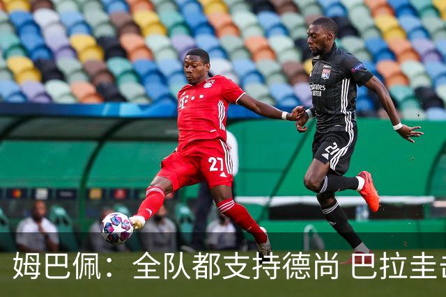 姆巴佩：全队都支持德尚 巴拉圭击败德国我们需认真对待
