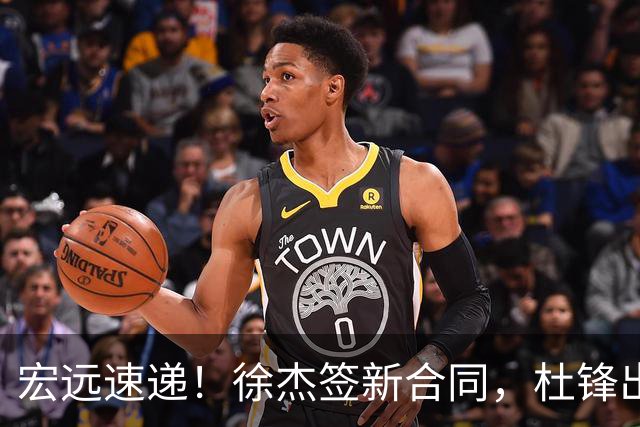 宏远速递！徐杰签新合同，杜锋出席重要活动，朱芳雨深夜发声
