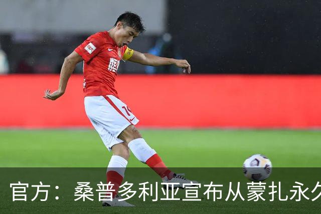官方：桑普多利亚宣布从蒙扎永久签下卢卡-拉瓦内利