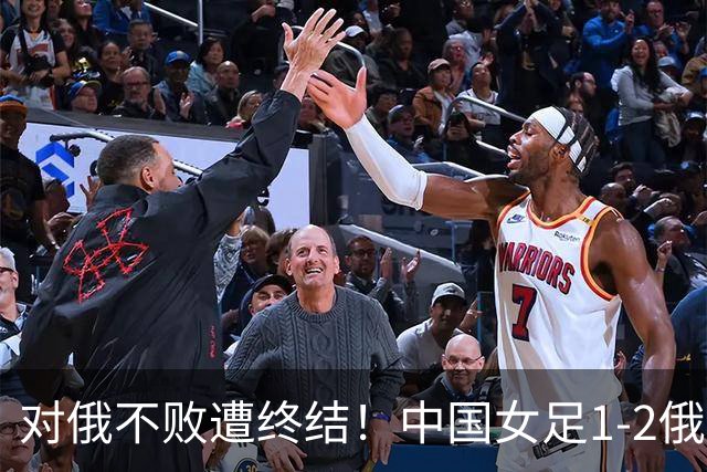 对俄不败遭终结！中国女足1-2俄罗斯女足 王霜世界波难救主