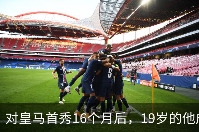 对皇马首秀16个月后，19岁的他成为皇马队史标王