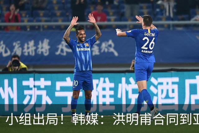 小组出局！韩媒：洪明甫合同到亚洲杯结束，能否留任仍待观察
