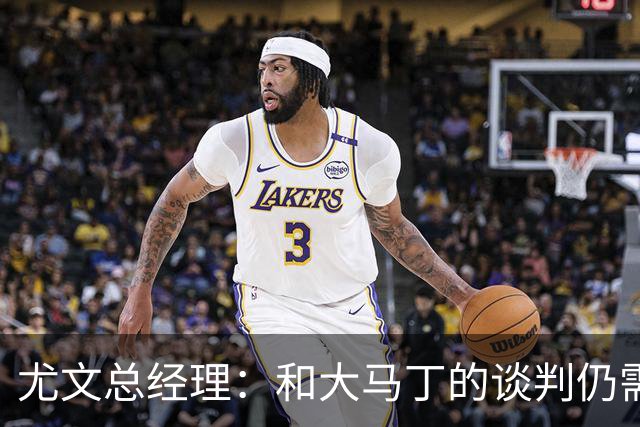 尤文总经理：和大马丁的谈判仍需时日，球队无力引进迪亚斯等球星